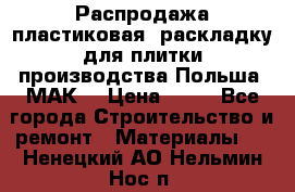 Распродажа пластиковая  раскладку для плитки производства Польша “МАК“ › Цена ­ 26 - Все города Строительство и ремонт » Материалы   . Ненецкий АО,Нельмин Нос п.